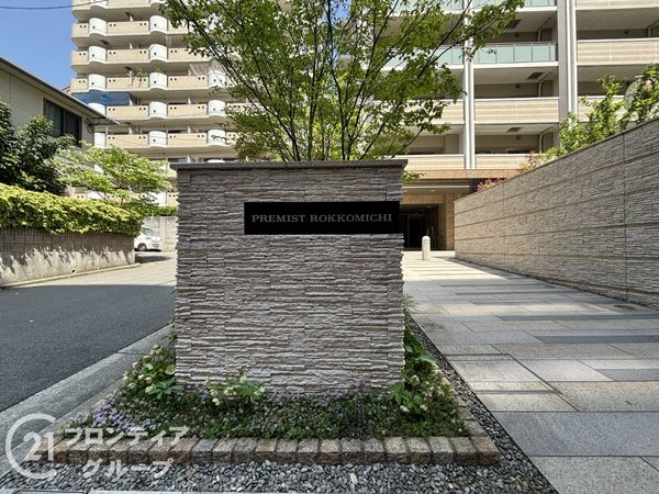 プレミスト六甲道　中古マンション