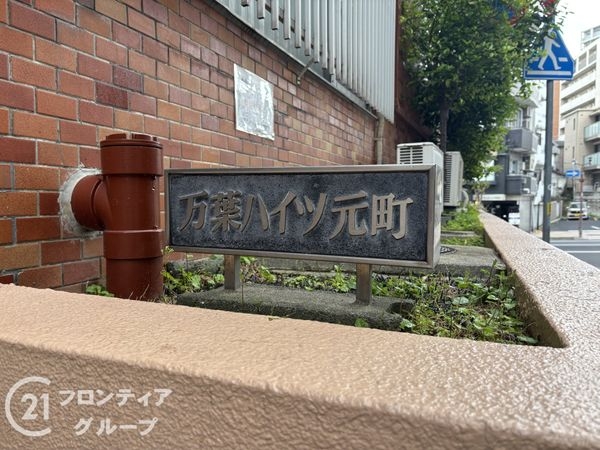 万葉ハイツ元町　中古マンション