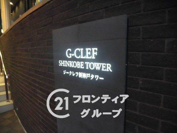 ジークレフ新神戸タワー　中古マンション