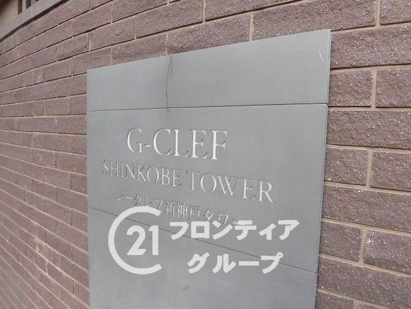 ジークレフ新神戸タワー　中古マンション