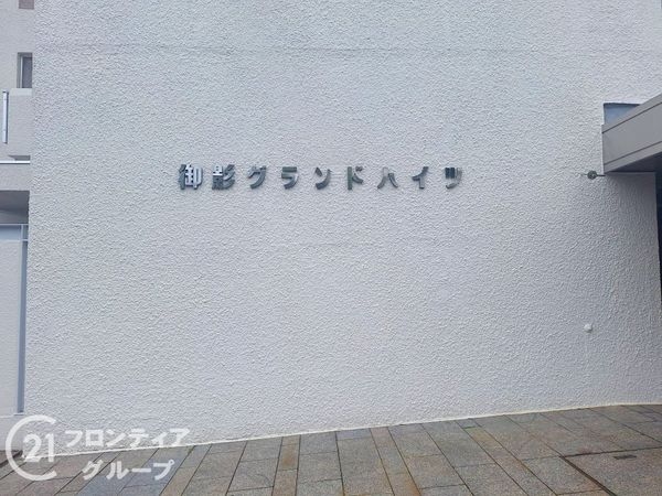 御影グランドハイツ　中古マンション
