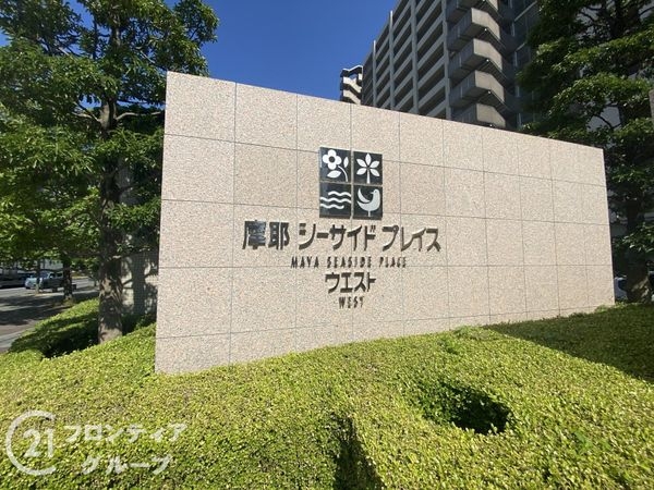摩耶シーサイドプレイスウエスト3番館　中古マンション