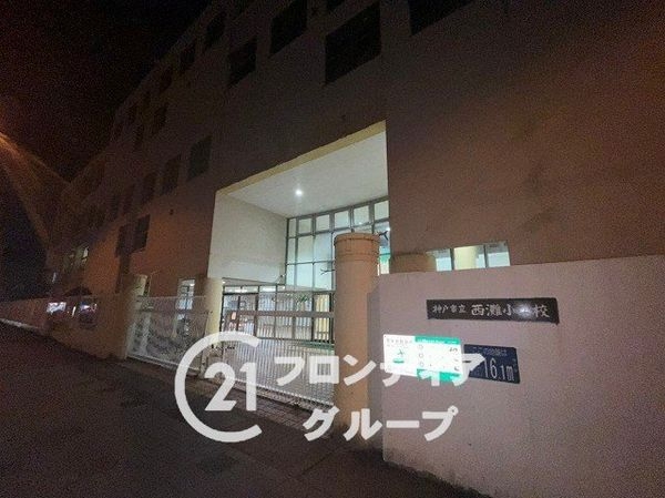 ミオス西灘 中古マンション(神戸市立西灘小学校)