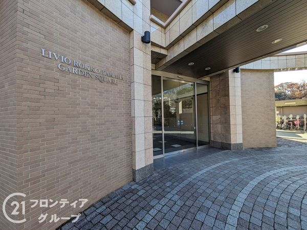 リビオ六甲高羽ガーデンスクエア　中古マンション