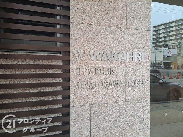 ワコーレシティKOBE湊川公園　中古マンション