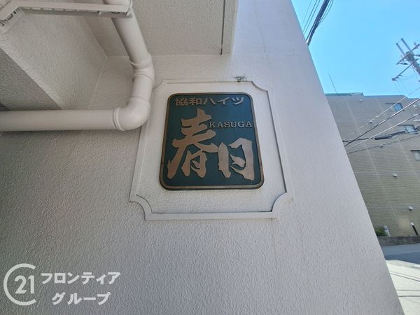 協和ハイツ春日　中古マンション