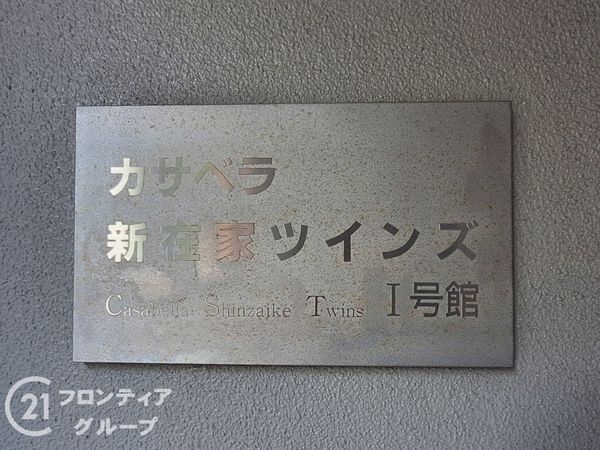 カサベラ新在家ツインズ１号館　中古マンション