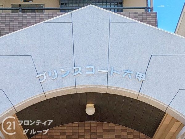 プリンスコート六甲　中古マンション