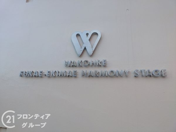ワコーレ深江駅前ハーモニーステージ　中古マンション