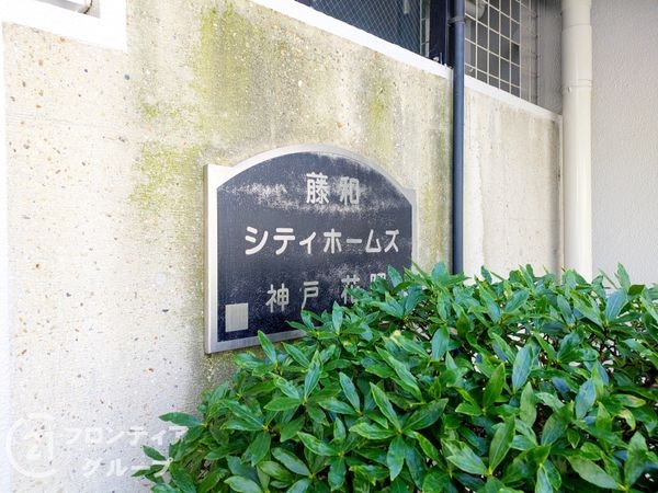 藤和シティホームズ神戸花隈　中古マンション