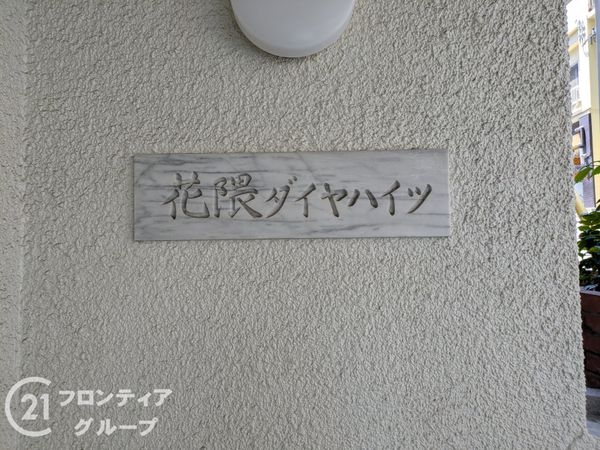 花隈ダイヤハイツ　中古マンション