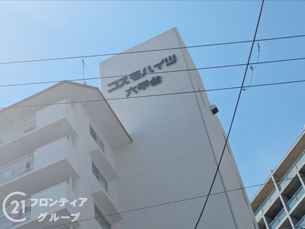コスモハイツ六甲台　中古マンション