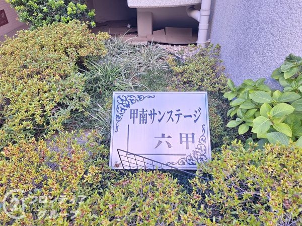 甲南サンステージ六甲　中古マンション