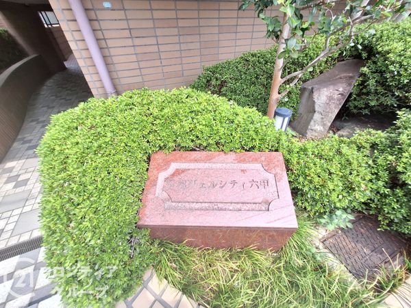 甲南ヴェルシティ六甲　中古マンション