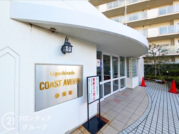 マイシティレックスマンション東灘コーストアヴェニュー参番館…