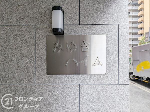 みゆきハイム　中古マンション