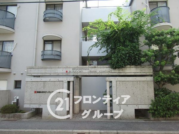 東灘本庄町アーバンコンフォート　中古マンション