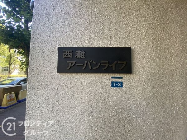 西灘アーバンライフ　中古マンション