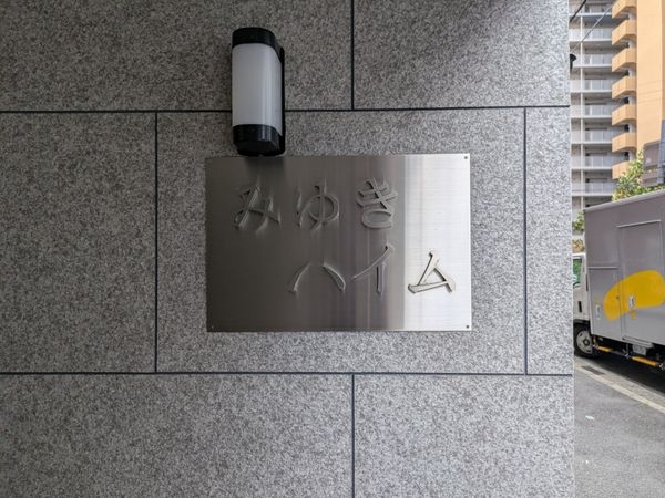 みゆきハイム　中古マンション