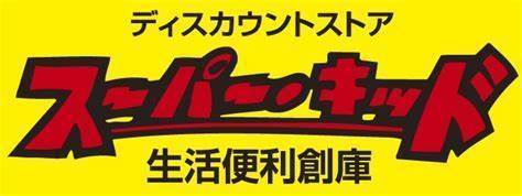 糸島市有田の土地(スーパー・キッド前原店)