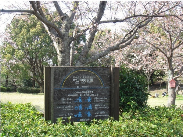 福岡市城南区南片江4丁目の土地(片江中央公園)