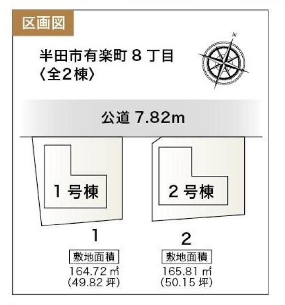 半田市有楽町８丁目　１号棟