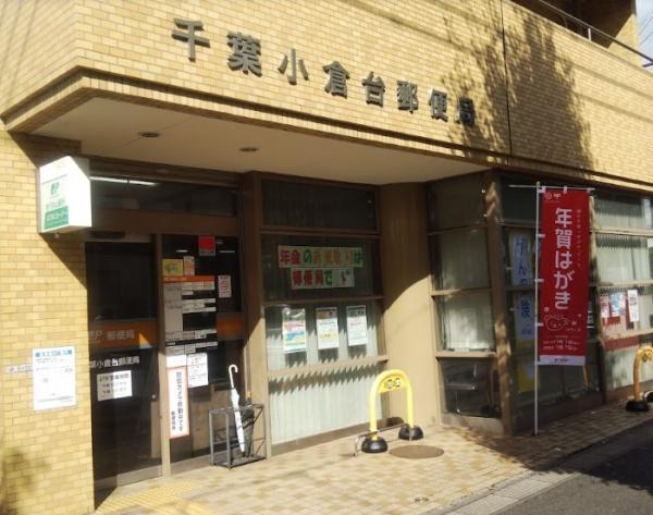 千葉市若葉区小倉台7丁目 新築戸建(千葉小倉台郵便局)