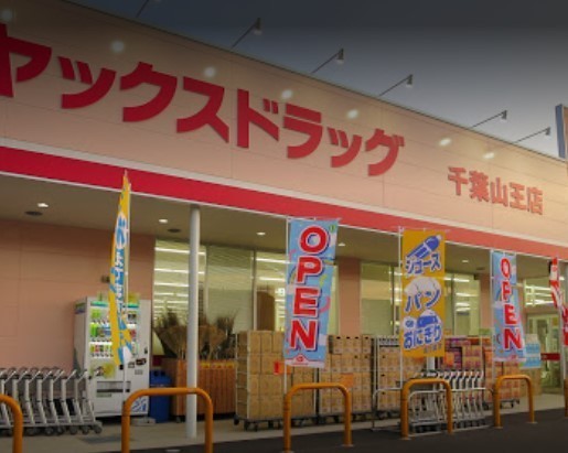 千葉市稲毛区山王町の中古一戸建て(ヤックスドラッグ千葉山王店)