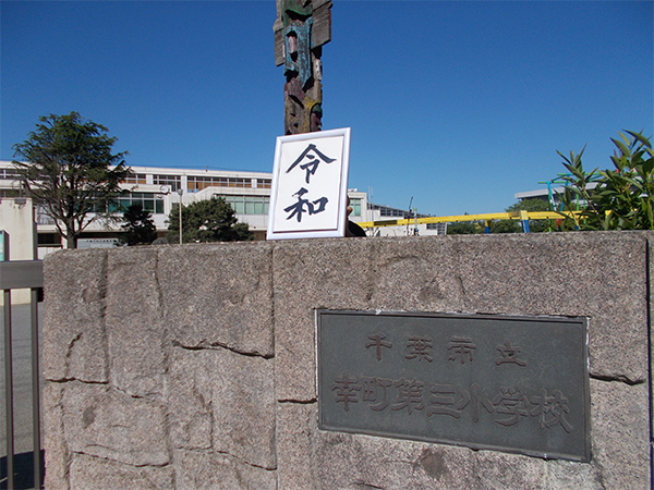 千葉ガーデンタウンA棟(千葉市立幸町第三小学校)