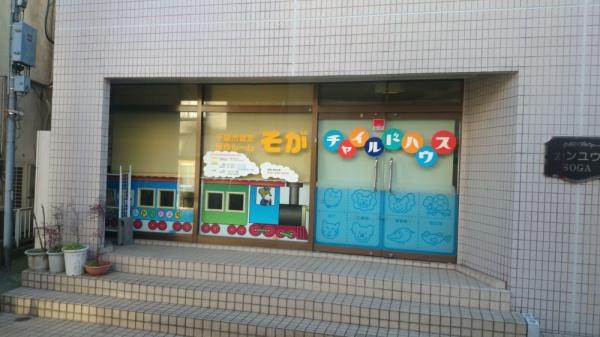 ガーデンコート蘇我(そがチャイルドハウス保育園)