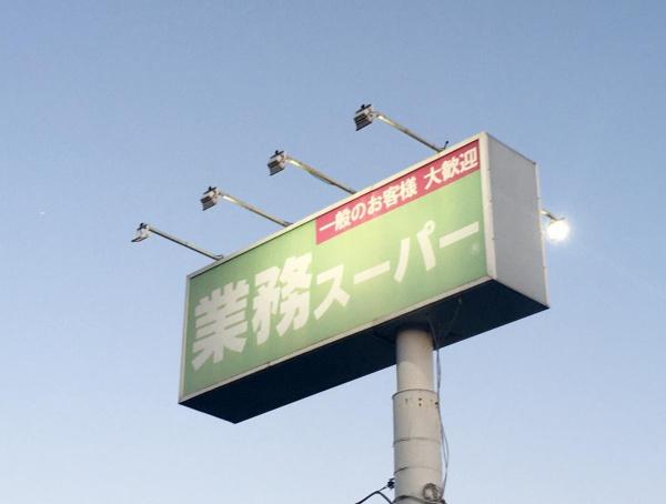 千葉市稲毛区宮野木町 新築戸建(業務スーパー宮野木店)