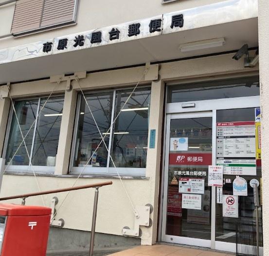 市原市光風台3丁目の中古一戸建て(市原光風台郵便局)