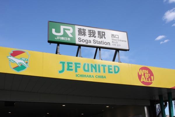 ルネ蘇我ディアパーク(蘇我駅(JR東日本外房線))