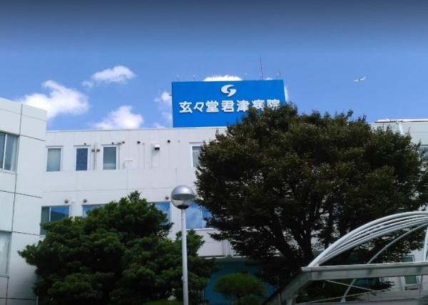 君津市大山野の中古一戸建て(医療法人新都市医療研究会君津会玄々堂君津病院)
