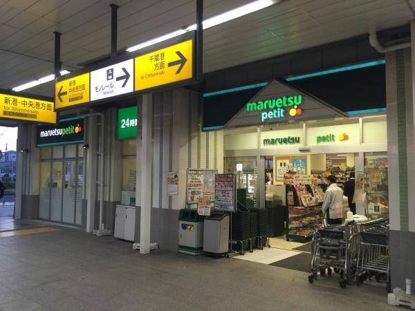グランスイートブルーベイサイドレジデンス(マルエツプチ千葉みなと駅店)