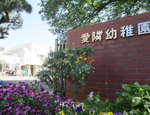 アルス西千葉(愛隣幼稚園)