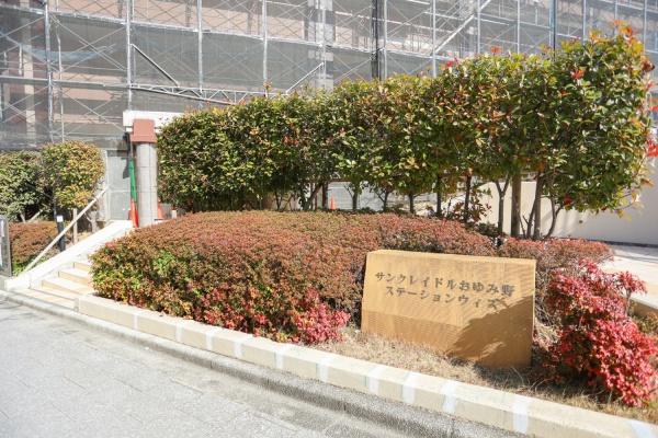 サンクレイドルおゆみ野ステーションウィズ