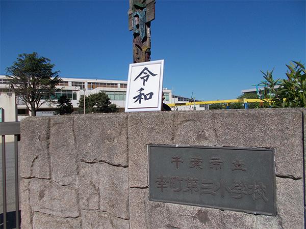 シーブレス(千葉市立幸町第三小学校)