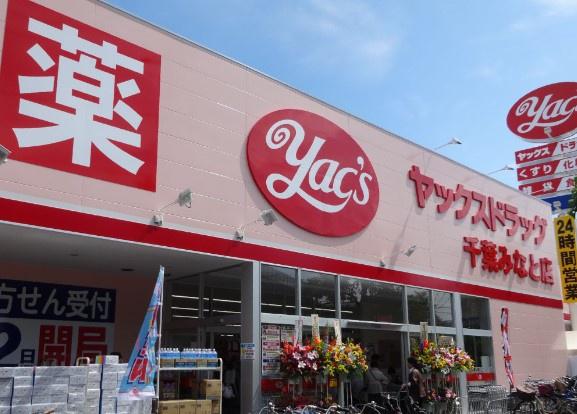 千葉ガーデンタウンF棟(ヤックスドラッグ千葉みなと店)