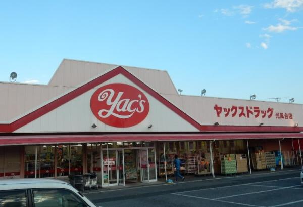 市原市上高根の中古一戸建て(ヤックスドラッグ光風台店)