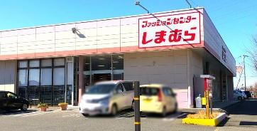 袖ケ浦市蔵波台５丁目の中古一戸建て(ファッションセンターしまむら長浦店)