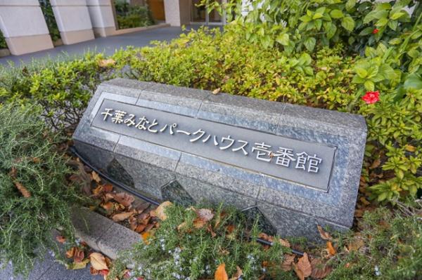千葉みなとパークハウス壱番館