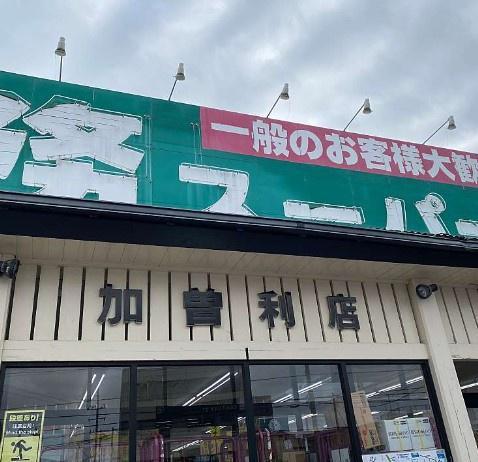 モアクレスト千葉イーストウィングB棟(業務スーパー加曽利店)
