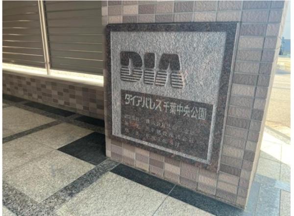 ダイアパレス千葉中央公園