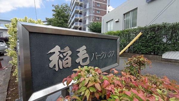 稲毛パークハウスA棟