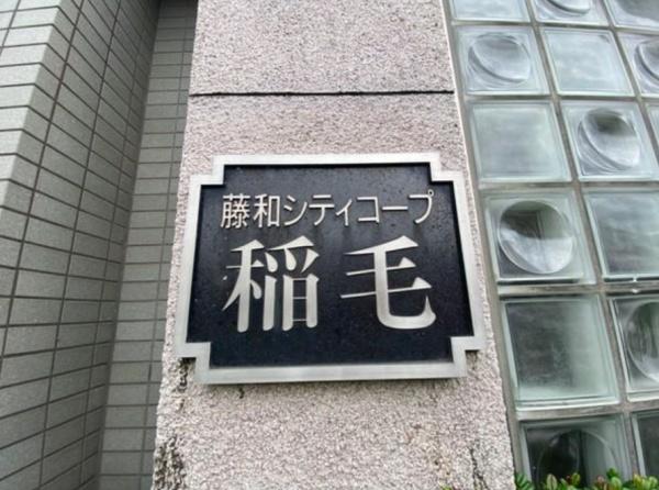 藤和シティコープ稲毛