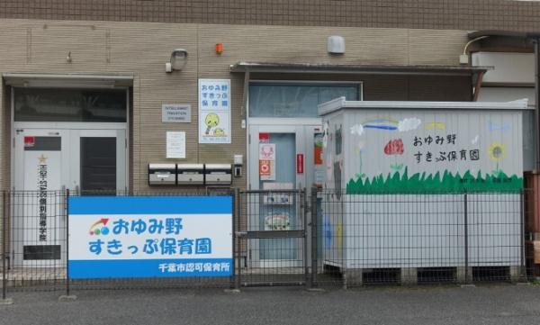 アルファスマートおゆみ野駅南(おゆみ野すきっぷ保育園)