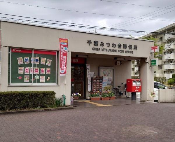 みつわ台二丁目46番住宅1号棟(千葉みつわ台郵便局)