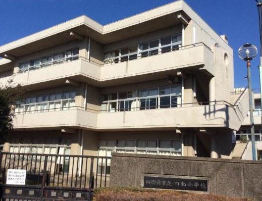 アレックスヒルズ四街道美しが丘公園(四街道市立四和小学校)