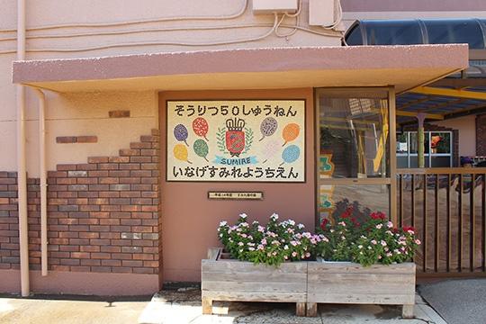 キャッスル稲毛(稲毛すみれ幼稚園)